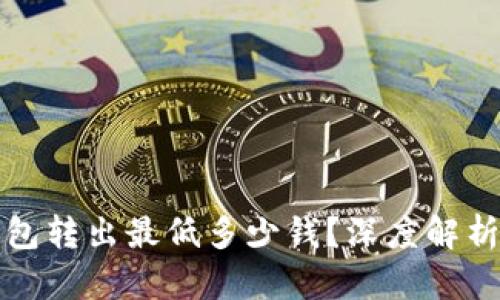 ### ImToken钱包转出最低多少钱？深度解析你的数字资产管理