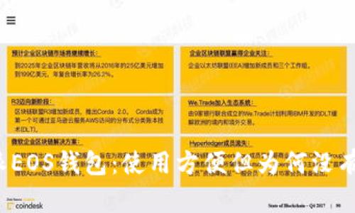 比特派EOS钱包：使用方便但为何没有私钥？