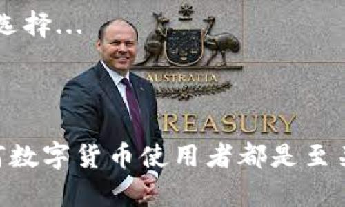 在数字货币的世界里，术语可能会让人感到困惑，尤其是“闪兑”和“混币”这两个概念。我们来逐一分析这些术语，并探讨它们之间的关系。

什么是闪兑？

闪兑是指一种快速交换数字资产的方式。用户可以在支持的数字货币交易平台上，快速将一种数字货币兑换成另一种，而无需经过复杂的交易过程。imToken作为一个流行的钱包应用，支持闪兑服务，让用户可以轻松地在线进行交易，这种便利性是其受欢迎的原因之一。闪兑通常是直接在用户钱包内部完成，不需要转账到交易所，也因此减少了手续费和时间。

什么是混币？

混币（也叫做“混合服务”或“混币服务”）是一种旨在提高用户隐私的技术。简单来说，混币的目的就是通过将多笔交易混合在一起，使得外界很难追踪资金的来源和去向。这对于那些关注隐私的用户来说，尤其重要，因为在一些情况下，追踪交易可能会导致安全隐患。混币服务通常在去中心化平台或者匿名化服务中进行。

闪兑与混币的区别

看似闪兑和混币都是与数字货币交易相关的服务，但它们的核心目的和操作方式却大相径庭。闪兑的目的是为了快速便捷，而混币的主要目的是为了保护用户的隐私。也就是说，闪兑专注于用户体验和操作的高效率，而混币则强调隐私保护和资金的匿名性。

imToken闪兑是否可以视作混币？

直接回答这个问题：imToken的闪兑功能并不等同于混币。尽管它提供了流畅的交易体验，但其核心功能并不涉及资金的隐私保护或匿名化。在进行闪兑的时候，用户的交易记录可能仍然可被追踪，因此不具备混币的特性。

实际应用中的考虑

当用户在选择使用imToken进行闪兑时，他们需要明确自己对隐私和安全的需求。如果你只是想快速完成一笔交易，闪兑无疑是一个高效的选择。然而，如果你的主要关注点是保护你的财务隐私，混币则可能更适合你。

结论

总的来说，imToken的闪兑功能与混币服务是两个不同的概念，尽管它们都在数字货币交易中占有一席之地。理解这些差异，可以帮助用户在不同需求下做出更合适的选择...

br

如果你想深入了解它们的操作细节、优势和劣势，或者如何在交易中平衡效率和隐私保护，都可以继续探索这个话题。每种服务都有其独特的优缺点，了解这些对于任何数字货币使用者都是至关重要的。如此复杂而又迷人的数字货币世界，会激发出你多少对金融科技的热情呢？如果你准备好了，我们开始吧！