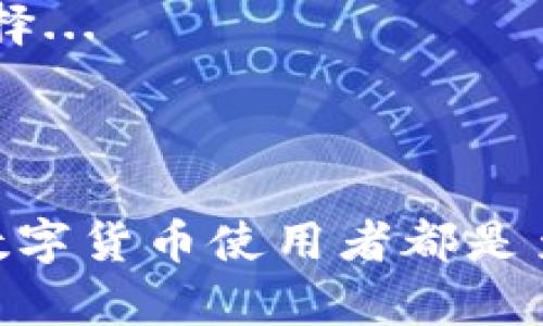 在数字货币的世界里，术语可能会让人感到困惑，尤其是“闪兑”和“混币”这两个概念。我们来逐一分析这些术语，并探讨它们之间的关系。

什么是闪兑？

闪兑是指一种快速交换数字资产的方式。用户可以在支持的数字货币交易平台上，快速将一种数字货币兑换成另一种，而无需经过复杂的交易过程。imToken作为一个流行的钱包应用，支持闪兑服务，让用户可以轻松地在线进行交易，这种便利性是其受欢迎的原因之一。闪兑通常是直接在用户钱包内部完成，不需要转账到交易所，也因此减少了手续费和时间。

什么是混币？

混币（也叫做“混合服务”或“混币服务”）是一种旨在提高用户隐私的技术。简单来说，混币的目的就是通过将多笔交易混合在一起，使得外界很难追踪资金的来源和去向。这对于那些关注隐私的用户来说，尤其重要，因为在一些情况下，追踪交易可能会导致安全隐患。混币服务通常在去中心化平台或者匿名化服务中进行。

闪兑与混币的区别

看似闪兑和混币都是与数字货币交易相关的服务，但它们的核心目的和操作方式却大相径庭。闪兑的目的是为了快速便捷，而混币的主要目的是为了保护用户的隐私。也就是说，闪兑专注于用户体验和操作的高效率，而混币则强调隐私保护和资金的匿名性。

imToken闪兑是否可以视作混币？

直接回答这个问题：imToken的闪兑功能并不等同于混币。尽管它提供了流畅的交易体验，但其核心功能并不涉及资金的隐私保护或匿名化。在进行闪兑的时候，用户的交易记录可能仍然可被追踪，因此不具备混币的特性。

实际应用中的考虑

当用户在选择使用imToken进行闪兑时，他们需要明确自己对隐私和安全的需求。如果你只是想快速完成一笔交易，闪兑无疑是一个高效的选择。然而，如果你的主要关注点是保护你的财务隐私，混币则可能更适合你。

结论

总的来说，imToken的闪兑功能与混币服务是两个不同的概念，尽管它们都在数字货币交易中占有一席之地。理解这些差异，可以帮助用户在不同需求下做出更合适的选择...

br

如果你想深入了解它们的操作细节、优势和劣势，或者如何在交易中平衡效率和隐私保护，都可以继续探索这个话题。每种服务都有其独特的优缺点，了解这些对于任何数字货币使用者都是至关重要的。如此复杂而又迷人的数字货币世界，会激发出你多少对金融科技的热情呢？如果你准备好了，我们开始吧！
