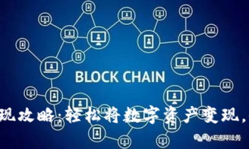 虚拟币钱包提现攻略：轻松将数字资产变现，体验财富自由！