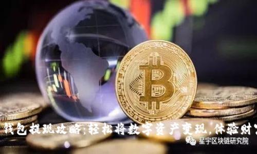 虚拟币钱包提现攻略：轻松将数字资产变现，体验财富自由！