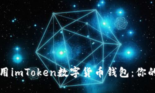 如何安全下载和使用imToken数字货币钱包：你的虚拟资产保护指南