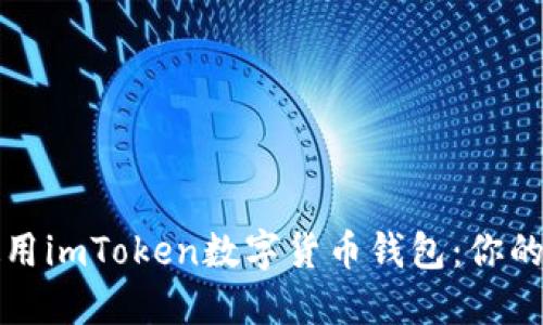 如何安全下载和使用imToken数字货币钱包：你的虚拟资产保护指南
