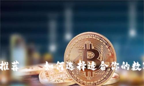 区块链钱包软件推荐——如何选择适合你的数字资产管理工具？