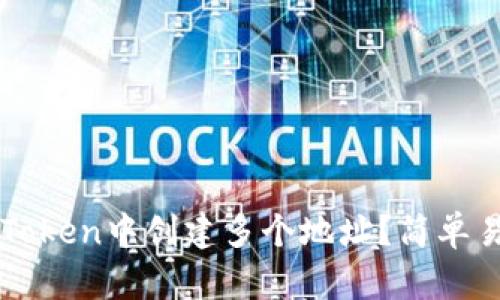 如何在imToken中创建多个地址？简单易懂的教程