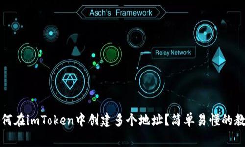 如何在imToken中创建多个地址？简单易懂的教程