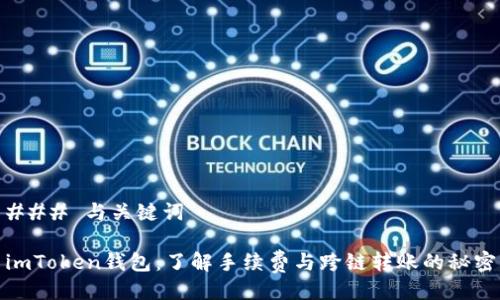 ### 与关键词

imToken钱包：了解手续费与跨链转账的秘密
