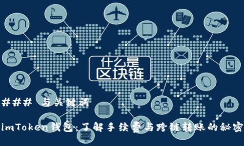 ### 与关键词

imToken钱包：了解手续费与跨链转账的秘密