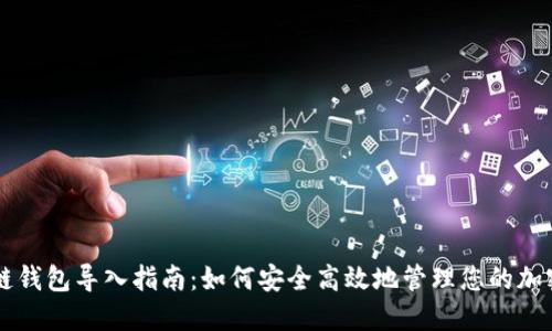 区块链钱包导入指南：如何安全高效地管理您的加密资产