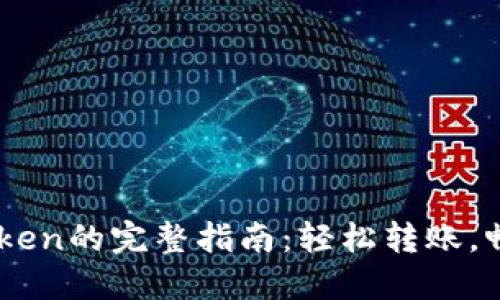 币安提现到imToken的完整指南：轻松转账，畅享数字资产管理