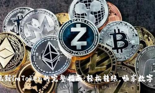 币安提现到imToken的完整指南：轻松转账，畅享数字资产管理