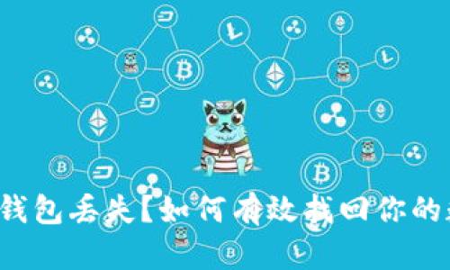 数字货币钱包丢失？如何有效找回你的数字资产！