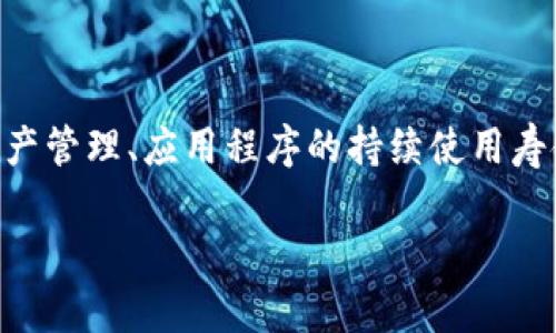 在讨论“imToken怎么存活期”之前，我们先来明确一下，这里提到的“存活期”究竟指的是什么。一般来说，“存活期”可能涉及到用户在数字钱包中的资产管理、应用程序的持续使用寿命，或者是关于区块链生态系统的维持与发展。对于imToken这样的数字钱包，用户最关心的往往是如何确保自己的资产安全和钱包的持续有效使用。

### imToken存活策略：如何在数字资产世界中稳健前行