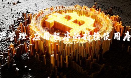 在讨论“imToken怎么存活期”之前，我们先来明确一下，这里提到的“存活期”究竟指的是什么。一般来说，“存活期”可能涉及到用户在数字钱包中的资产管理、应用程序的持续使用寿命，或者是关于区块链生态系统的维持与发展。对于imToken这样的数字钱包，用户最关心的往往是如何确保自己的资产安全和钱包的持续有效使用。

### imToken存活策略：如何在数字资产世界中稳健前行