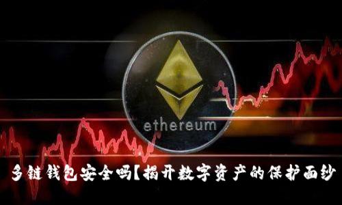 多链钱包安全吗？揭开数字资产的保护面纱
