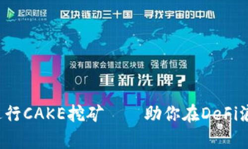 如何通过ImToken进行CAKE挖矿——助你在DeFi浪潮中抓住财富机会！