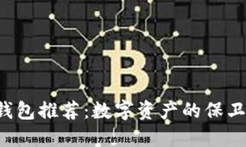2023年最安全的钱包推荐：数字资产的保卫者，你准备好了吗？