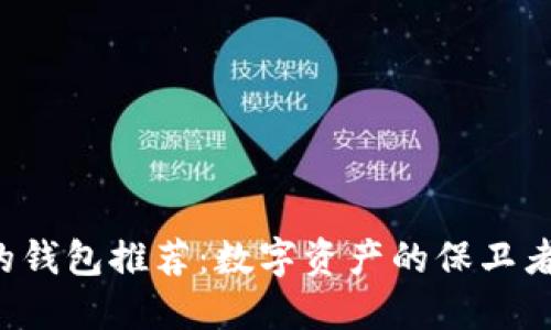 2023年最安全的钱包推荐：数字资产的保卫者，你准备好了吗？