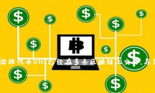 截至我最后的更新（2023年10月），Uniswap没有进行传统意义上的“上市”。Uniswap是一个去中心化交易所（DEX），其治理代币UNI已经在多条区块链上交易。与传统公司不同，去中心化金融（DeFi）平台的“上市”不涉及传统的股票市场，而是通过流动性池和智能合约进行市场交易。

如需获取有关Uniswap最新动态的信息，建议查阅官方网站或关注加密货币相关的新闻渠道。
