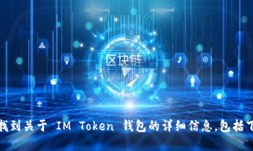 IM Token 钱包的官方网站是 [https://token.im](https://token.im)。在这个网站上，你可以找到关于 IM Token 钱包的详细信息，包括下载链接、使用指南和最新的更新通知。同时，请确保始终通过官方网站进行下载，以避免安全风险。