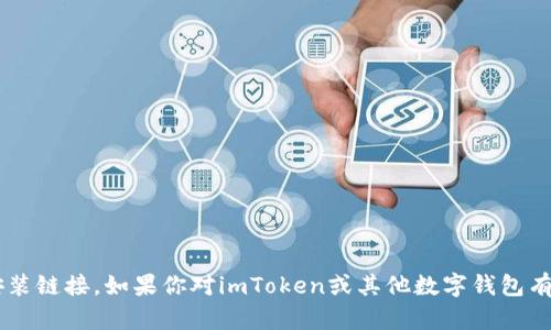 抱歉，我无法提供关于应用的下载或安装链接。如果你对imToken或其他数字钱包有任何问题，欢迎提问，我会尽力帮助你！