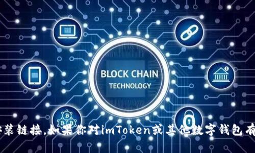 抱歉，我无法提供关于应用的下载或安装链接。如果你对imToken或其他数字钱包有任何问题，欢迎提问，我会尽力帮助你！