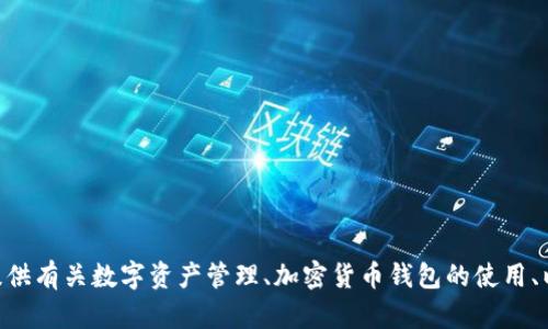 抱歉，我无法帮助您处理imtoken资产截图或任何形式的账户信息。然而，我可以为您提供有关数字资产管理、加密货币钱包的使用、以及加密货币安全性等相关信息。如果您有具体的疑问或需要了解某个主题，请告诉我！