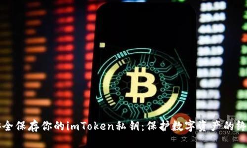 如何安全保存你的imToken私钥：保护数字资产的终极指南