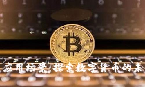 加密货币应用场景：探索数字货币的未来可能性