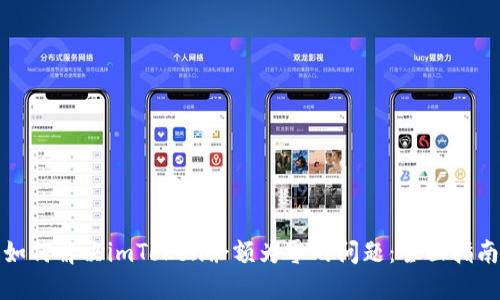 如何解决imToken余额为零的问题：全面指南