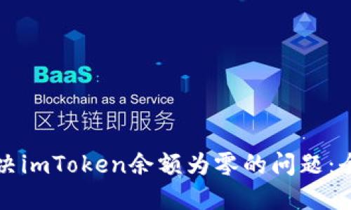 如何解决imToken余额为零的问题：全面指南