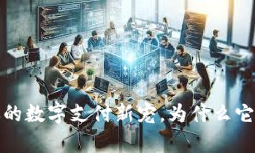 智能钱包Plus：你的数字支付新宠，为什么它成了时代的潮流？