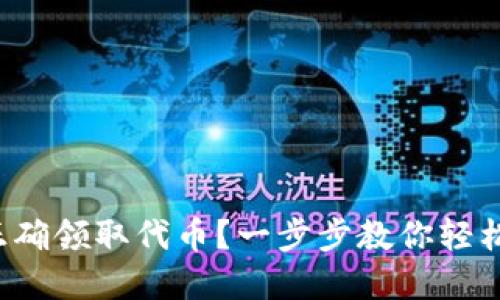 如何在ImToken上正确领取代币？一步步教你轻松获取你的数字资产！