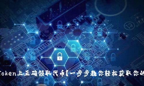 如何在ImToken上正确领取代币？一步步教你轻松获取你的数字资产！