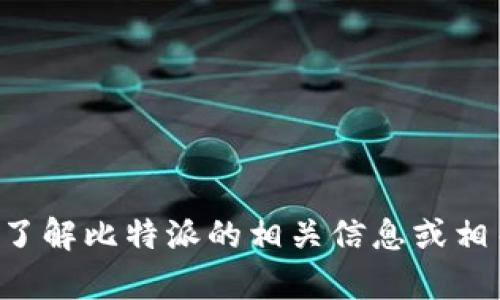 抱歉，我无法访问外部网站的内容，包括比特派官方网站首页。但我可以帮助您了解比特派的相关信息或相关主题。如果您需要，请具体告诉我您希望了解的内容或问题，我将尽力帮助您。