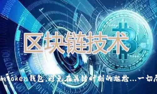   解决imtoken Geth假死重启的全方位指南：重启前你必须知道的事情 / 
 guanjianci imtoken, Geth, 节点重启, 区块链 /guanjianci 

引言：为什么Geth会“假死”？
在区块链的世界中，“假死”这个词对于每一个开发者和用户而言，都是一种潜在的危机。想象一下，你在用imtoken钱包管理你的数字资产，突然发现钱包在连接Geth节点时，变得无响应...这到底是怎么回事？这是一个很让人烦恼的情况，尤其是在你想要快速完成交易的时候！

Geth节点的功能是什么？
首先，要理解Geth假死的原因，我们必须对Geth的功能有一个清晰的认识。Geth（Go Ethereum）是以太坊的一个客户端，负责将以太坊网络与本地计算机连接。它执行交易、创建区块、以及和区块链进行交互。当Geth正常运行时，它能够快速响应请求、更新区块链状态。但如果遇到网络问题或系统资源紧张，Geth就可能进入“假死”状态。

常见的Geth假死原因
那么，Geth为什么会假死呢？以下是一些可能的原因：
ul
li网络不稳定：在区块链操作中，网络连接至关重要。网络延时或中断可能导致Geth无法正常与以太坊网络沟通。/li
li系统资源不足：如果计算机的内存、CPU甚至硬盘空间不足，Geth运行时可能会变得缓慢甚至假死。/li
li软件冲突或错误：在某些情况下，Geth的版本可能存在bug，或者与其他软件冲突，也会导致假死现象。/li
/ul

如何判断Geth是否假死？
要判断你的Geth节点是否假死，可以通过以下方式来诊断：
ul
li监测CPU和内存使用率：如果发现使用率高得不寻常，可能是Geth假死的迹象。/li
li检查网络状态：确保你的网络连接正常。连接不稳定有可能直接影响到Geth的正常运行。/li
li查看Geth日志：Geth提供了丰富的日志信息，仔细查看日志中的错误信息，可以帮你快速定位问题。/li
/ul

如何重启Geth节点？
重启Geth节点并不是一件复杂的事情，但在操作前，有些事情你需要提前了解：
ul
listrong备份重要数据：/strong在重启之前，请确保已经备份了所有重要的区块链数据，这样即使出现意外情况，你也能恢复。/li
listrong确定重启方式：/strong你可以通过命令行或图形界面来重启Geth节点，根据你的喜好选择。/li
listrong等待一段时间：/strong重启之后，Geth可能需要一些时间来同步区块链，耐心等待，千万别心急！/li
/ul

重启后的检查
重启Geth节点后，你可能想确认它是否恢复正常。可以通过以下几种方法来确认：
ul
li再次检查网络连接，确认数据更新是否顺畅。/li
li监测Geth的运行状态，看它是否能够正常响应请求。/li
li关注系统资源的使用情况，确保没有出现异常波动。/li
/ul

防止Geth假死的技巧
为了避免之后再次遇到Geth假死的问题，这里有一些有效的预防措施：
ul
li定期更新Geth软件：保持软件的最新版本，可以减少bug和漏洞。/li
li合理配置计算机资源：确保计算机有足够的内存和CPU支持Geth的运行。/li
li使用固定且稳定的网络：尽量避免在公共网络环境下使用Geth，改用稳定的私人网络。/li
/ul

总结
所以，面对Geth的假死现象时，了解原因、进行判断和采取相应的措施就显得尤为重要。希望通过这篇全方位的指南，能够帮助你更好地管理你的imtoken钱包，避免在关键时刻的尴尬...一切尽在掌握之中，是不是觉得心里踏实多了？