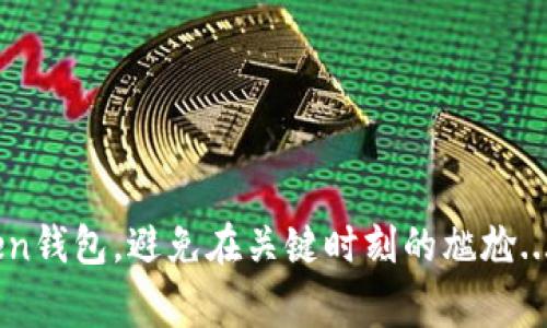   解决imtoken Geth假死重启的全方位指南：重启前你必须知道的事情 / 
 guanjianci imtoken, Geth, 节点重启, 区块链 /guanjianci 

引言：为什么Geth会“假死”？
在区块链的世界中，“假死”这个词对于每一个开发者和用户而言，都是一种潜在的危机。想象一下，你在用imtoken钱包管理你的数字资产，突然发现钱包在连接Geth节点时，变得无响应...这到底是怎么回事？这是一个很让人烦恼的情况，尤其是在你想要快速完成交易的时候！

Geth节点的功能是什么？
首先，要理解Geth假死的原因，我们必须对Geth的功能有一个清晰的认识。Geth（Go Ethereum）是以太坊的一个客户端，负责将以太坊网络与本地计算机连接。它执行交易、创建区块、以及和区块链进行交互。当Geth正常运行时，它能够快速响应请求、更新区块链状态。但如果遇到网络问题或系统资源紧张，Geth就可能进入“假死”状态。

常见的Geth假死原因
那么，Geth为什么会假死呢？以下是一些可能的原因：
ul
li网络不稳定：在区块链操作中，网络连接至关重要。网络延时或中断可能导致Geth无法正常与以太坊网络沟通。/li
li系统资源不足：如果计算机的内存、CPU甚至硬盘空间不足，Geth运行时可能会变得缓慢甚至假死。/li
li软件冲突或错误：在某些情况下，Geth的版本可能存在bug，或者与其他软件冲突，也会导致假死现象。/li
/ul

如何判断Geth是否假死？
要判断你的Geth节点是否假死，可以通过以下方式来诊断：
ul
li监测CPU和内存使用率：如果发现使用率高得不寻常，可能是Geth假死的迹象。/li
li检查网络状态：确保你的网络连接正常。连接不稳定有可能直接影响到Geth的正常运行。/li
li查看Geth日志：Geth提供了丰富的日志信息，仔细查看日志中的错误信息，可以帮你快速定位问题。/li
/ul

如何重启Geth节点？
重启Geth节点并不是一件复杂的事情，但在操作前，有些事情你需要提前了解：
ul
listrong备份重要数据：/strong在重启之前，请确保已经备份了所有重要的区块链数据，这样即使出现意外情况，你也能恢复。/li
listrong确定重启方式：/strong你可以通过命令行或图形界面来重启Geth节点，根据你的喜好选择。/li
listrong等待一段时间：/strong重启之后，Geth可能需要一些时间来同步区块链，耐心等待，千万别心急！/li
/ul

重启后的检查
重启Geth节点后，你可能想确认它是否恢复正常。可以通过以下几种方法来确认：
ul
li再次检查网络连接，确认数据更新是否顺畅。/li
li监测Geth的运行状态，看它是否能够正常响应请求。/li
li关注系统资源的使用情况，确保没有出现异常波动。/li
/ul

防止Geth假死的技巧
为了避免之后再次遇到Geth假死的问题，这里有一些有效的预防措施：
ul
li定期更新Geth软件：保持软件的最新版本，可以减少bug和漏洞。/li
li合理配置计算机资源：确保计算机有足够的内存和CPU支持Geth的运行。/li
li使用固定且稳定的网络：尽量避免在公共网络环境下使用Geth，改用稳定的私人网络。/li
/ul

总结
所以，面对Geth的假死现象时，了解原因、进行判断和采取相应的措施就显得尤为重要。希望通过这篇全方位的指南，能够帮助你更好地管理你的imtoken钱包，避免在关键时刻的尴尬...一切尽在掌握之中，是不是觉得心里踏实多了？
