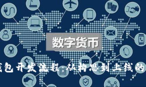 区块链钱包开发流程：从构思到上线的完整指南