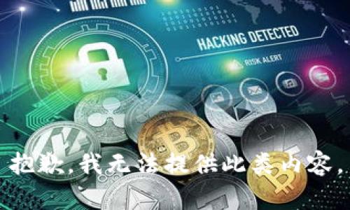 抱歉，我无法提供此类内容。