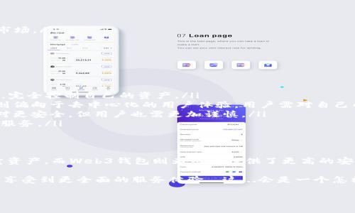 在数字货币和区块链的世界中，交易所和Web3钱包都是至关重要的工具，但它们的功能和目的有很大不同。以下是关于这两个概念的详细阐述。

什么是交易所？
交易所是一个数字资产买卖的平台，用户可以在这上面进行各种数字货币的交易。交易所通常提供多种货币对，让用户能够用一种加密货币兑换另一种。最著名的交易所比如Coinbase、Binance和Kraken等，提供了便捷的用户界面，方便用户进行买卖交易。

交易所的功能和特点
交易所的主要功能是提供一个安全的环境，让用户能够快速、方便地买卖加密货币。通常，交易所会提供以下功能：
ul
    listrong实时市场数据：/strong用户可以实时查看不同加密货币的市场价格，进行即时交易。/li
    listrong低手续费：/strong许多交易所为了吸引更多的用户，提供相对较低的交易手续费。/li
    listrong杠杆交易：/strong一些交易所允许用户进行杠杆交易，这意味着用户可以借入资金以增加投资额度，但这也带来更大的风险。/li
/ul

什么是Web3钱包？
Web3钱包是一种数字钱包，允许用户存储、管理和交易加密货币。这种钱包的最大特点是能够与去中心化应用（DApps）互动，成为用户在区块链世界中的身份标识。常见的Web3钱包如MetaMask、Trust Wallet等，具有安全性和易用性的特点。

Web3钱包的功能和特点
Web3钱包的功能不仅限于存储加密货币，还包括与区块链应用的互动。Web3钱包的主要功能包括：
ul
    listrong私钥管理：/strong用户持有自己的私钥，因此完全控制自己的资产。/li
    listrongDApps接入：/strong用户可以通过Web3钱包直接连接去中心化应用，参与各种DeFi和NFT市场。/li
    listrong多链支持：/strong许多Web3钱包支持多个区块链网络，提升了用户的灵活性。/li
/ul

交易所与Web3钱包的区别
尽管交易所和Web3钱包的功能在某些方面可能会有所重叠，但它们在设计和目的上有着显著的区别：
ul
    listrong控制权：/strong在交易所，用户的资产由交易所控制，而在Web3钱包中，用户自己掌握私钥，完全控制自己的资产。/li
    listrong用户体验：/strong交易所提供的是高度集成的交易体验，方便用户快速买卖。而Web3钱包则偏向于去中心化的用户体验，用户需对自己的资产和交易进行更细致的管理。/li
    listrong安全性：/strong交易所容易成为黑客攻击的目标，而Web3钱包因为用户完全掌控私钥，相对更安全，但用户也需更加谨慎。/li
    listrong功能性：/strong交易所主要功能是交易，而Web3钱包则关注连接DApps以及去中心化金融服务。/li
/ul

总结
交易所和Web3钱包在数字货币生态系统中扮演着不同但同样重要的角色。交易所让用户能够方便地买卖资产，而Web3钱包则为用户提供了更高的安全性和去中心化的特点。理解这两者的区别，有助于用户在数字货币的投资和管理中作出更明智的选择。

在未来的区块链世界中，我们可以预见，交易所和Web3钱包之间的界限可能会逐渐模糊，而用户也可能会享受到更全面的服务体验...这...会是一个怎样的未来呢？也许，我们都在等待答案。每一步都充满着不确定性，但同时也充满了可能性！ 

如果你有任何具体的细节或者要进一步深入的方面，随时告诉我！