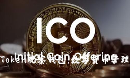 揭秘ImToken观察钱包：数字货币管理新趋势！