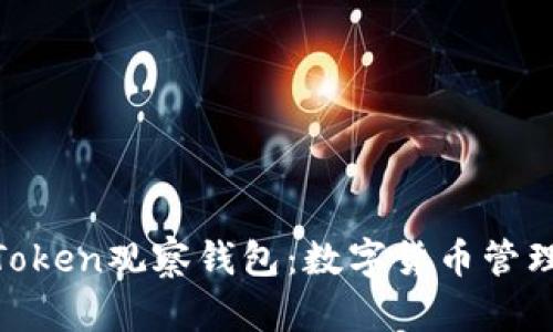 揭秘ImToken观察钱包：数字货币管理新趋势！