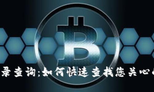 区块链交易记录查询：如何快速查找您关心的区块链交易？