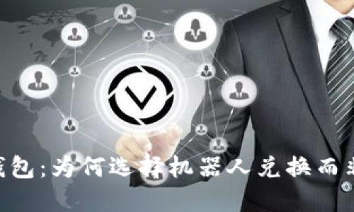 ### IM钱包：为何选择机器人兑换而非传统方式？