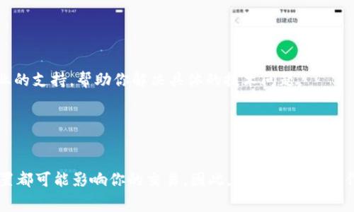 为了帮助你解决imToken转不出来币的问题，有几个步骤和注意事项可以参考。以下是一些可能的原因和解决方案。

一、确认钱包状态

首先，你需要确认你的imToken钱包是否正常。检查以下几点：
- **网络状态**：确保你的设备连接到互联网，并且网络信号良好。
- **imToken版本**：确认你使用的imToken版本是最新的，旧版本可能会出现bug。
- **钱包余额**：查看你的钱包余额，确认你有足够的币可以进行转账。


二、检查区块链网络

有时区块链网络本身可能出现问题，导致交易无法确认。你可以：
- **访问区块链浏览器**：例如Etherscan或BscScan，查看你的交易是否已被确认。
- **选择适当的网络**：确保你选择的是正确的网络，比如以太坊或币安智能链（BSC）。


三、细节确认

在进行交易时，以下细节也容易造成问题：
- **地址准确性**：检查你输入的接收地址是否正确，甚至可以通过二维码扫描。
- **手续费设置**：如果手续费设置过低，可能导致交易无法被矿工打包。建议设置合适的手续费，提升交易优先级。
- **接收方支持的币种**：确保接收方的钱包支持你要发送的币种，有些钱包可能只支持特定的代币。


四、处理其他常见问题

在使用imToken时，还可能遇到其他一些常见问题：
- **忘记密码或私钥**：确保你能够访问你的钱包。如果忘记密码，将无法访问你的币。
- **二次验证**：如果你启用了双重认证，确保按要求完成所有验证步骤。


五、联系客服

如果以上方法都未能解决你的问题，那么联系imToken的客服是个明智的选择。他们可以提供更专业的支持，帮助你解决具体的技术问题。


总结

总的来说，imToken转不出去币的原因可能各式各样，从网络问题、钱包状态、地址错误，到手续费设置都可能影响你的交易。因此，在进行任何操作前，检查每一个细节是非常重要的。如果不能自行解决，向专业人员求助也是一个有效的解决办法。
