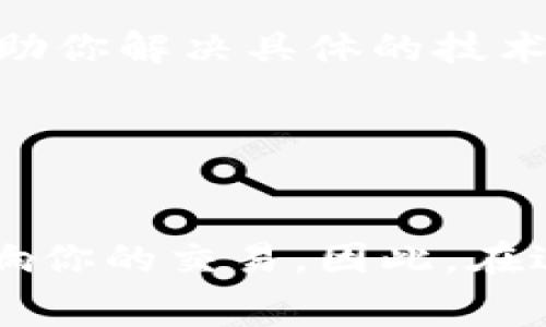 为了帮助你解决imToken转不出来币的问题，有几个步骤和注意事项可以参考。以下是一些可能的原因和解决方案。

一、确认钱包状态

首先，你需要确认你的imToken钱包是否正常。检查以下几点：
- **网络状态**：确保你的设备连接到互联网，并且网络信号良好。
- **imToken版本**：确认你使用的imToken版本是最新的，旧版本可能会出现bug。
- **钱包余额**：查看你的钱包余额，确认你有足够的币可以进行转账。


二、检查区块链网络

有时区块链网络本身可能出现问题，导致交易无法确认。你可以：
- **访问区块链浏览器**：例如Etherscan或BscScan，查看你的交易是否已被确认。
- **选择适当的网络**：确保你选择的是正确的网络，比如以太坊或币安智能链（BSC）。


三、细节确认

在进行交易时，以下细节也容易造成问题：
- **地址准确性**：检查你输入的接收地址是否正确，甚至可以通过二维码扫描。
- **手续费设置**：如果手续费设置过低，可能导致交易无法被矿工打包。建议设置合适的手续费，提升交易优先级。
- **接收方支持的币种**：确保接收方的钱包支持你要发送的币种，有些钱包可能只支持特定的代币。


四、处理其他常见问题

在使用imToken时，还可能遇到其他一些常见问题：
- **忘记密码或私钥**：确保你能够访问你的钱包。如果忘记密码，将无法访问你的币。
- **二次验证**：如果你启用了双重认证，确保按要求完成所有验证步骤。


五、联系客服

如果以上方法都未能解决你的问题，那么联系imToken的客服是个明智的选择。他们可以提供更专业的支持，帮助你解决具体的技术问题。


总结

总的来说，imToken转不出去币的原因可能各式各样，从网络问题、钱包状态、地址错误，到手续费设置都可能影响你的交易。因此，在进行任何操作前，检查每一个细节是非常重要的。如果不能自行解决，向专业人员求助也是一个有效的解决办法。
