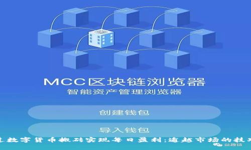 如何通过数字货币搬砖实现每日盈利：逾越市场的技巧与策略