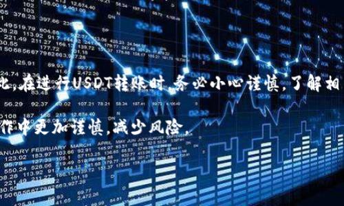 充错网络的USDT能否找回，这个问题实际上牵涉到多个方面。下面就详细探讨一下这个问题，同时介绍如何有效地进行USDT的转账，以及在转账过程中应该注意的事项。

一、USDT简介
在探讨充错网络的USDT是否可以找回之前，首先有必要了解一下USDT。USDT（Tether）是一种基于区块链的稳定币，其价值与美元挂钩，1 USDT 通常等于 1 美元。USDT的特点是方便用户在加密货币市场进行交易，同时避免了价格波动带来的风险。

二、充错网络的情境
在加密货币转账中，用户可能会遇到将USDT发送至错误网络的情况。例如，用户本应将USDT转入以太坊网络（ERC20），却误操作为比特币网络（Omni）或者波场网络（TRC20）。这种情况的发生，常常是由于用户对各种网络的了解不足，或是操作不够仔细导致的。

三、充错网络，能否找回？
关于直接找回的问题，这实际上依赖于多个因素，包括:
ul
li所使用的交易平台的政策/li
li转账的具体情况/li
li网络的特性/li
/ul

h41. 交易平台的政策/h4
不同的交易平台对充错网络的处理方式不同。有的平台会提供一些必要的支持，帮助用户找回错误转账的资金；但有的平台则可能完全不提供这样的服务。因此，选择一个信誉良好的平台对于我们的资金安全至关重要。

h42. 转账的具体情况/h4
如果你不小心将USDT发送到了错误的地址，而那个地址仍然是有效的，理论上，你可能通过找回助记词或私钥的方式来找回。如果这个地址并不属于你，或者是一个已经不存在的地址，找回的几率将会非常低。

h43. 网络的特性/h4
不同的区块链网络对资金的管理和转移规则不同。一些网络可能会让资产存在，但不支持跨链转移，这也会影响找回的可能性。

四、如何预防充错网络
避免充错网络是每个USDT用户的责任，以下是几条建议：
ul
listrong仔细核对地址：/strong发送资金前，一定要仔细核对收款地址，确保它是正确的。/li
listrong了解网络：/strong在进行交易之前，务必了解清楚你所选择的网络及其特点。/li
listrong小额试探：/strong在大额转账之前，可以先试着发送少量资金，以确认交易的有效性。/li
/ul

五、总结
充错网络的USDT是否能够找回，答案并不简单。虽然在某些情况下可以尝试找回，但成功的可能性较低。因此，在进行USDT转账时，务必小心谨慎。了解相关知识，多方面考虑，才能更好地保护你的资产安全。

通过对以上内容的详细阐述，希望能帮助到那些在USDT转账过程中遇到问题的用户，也让大家在未来的操作中更加谨慎，减少风险。

充错网络的USDT能否找回？全面解析与预防指南