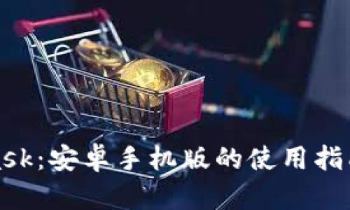 揭秘MetaMask：安卓手机版的使用指南与安全策略